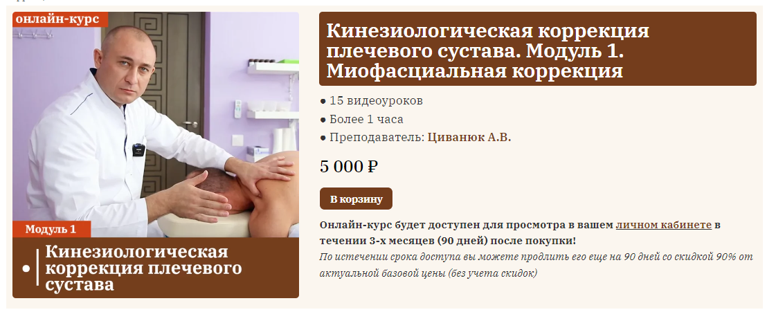 [Сандал] Антон Циванюк - Лечение боли в плече. Мод_0.png